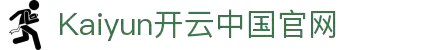 开云·体育(Kaiyun)官网-App下载